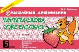 Четыре слова - уже рассказ! 4-6 lettres