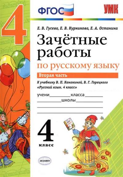 Русский язык. 4 класс. Зачетные работы. В 2 частях. Часть 2. К учебнику В. П. Канакиной, В. Г. Горецкого
