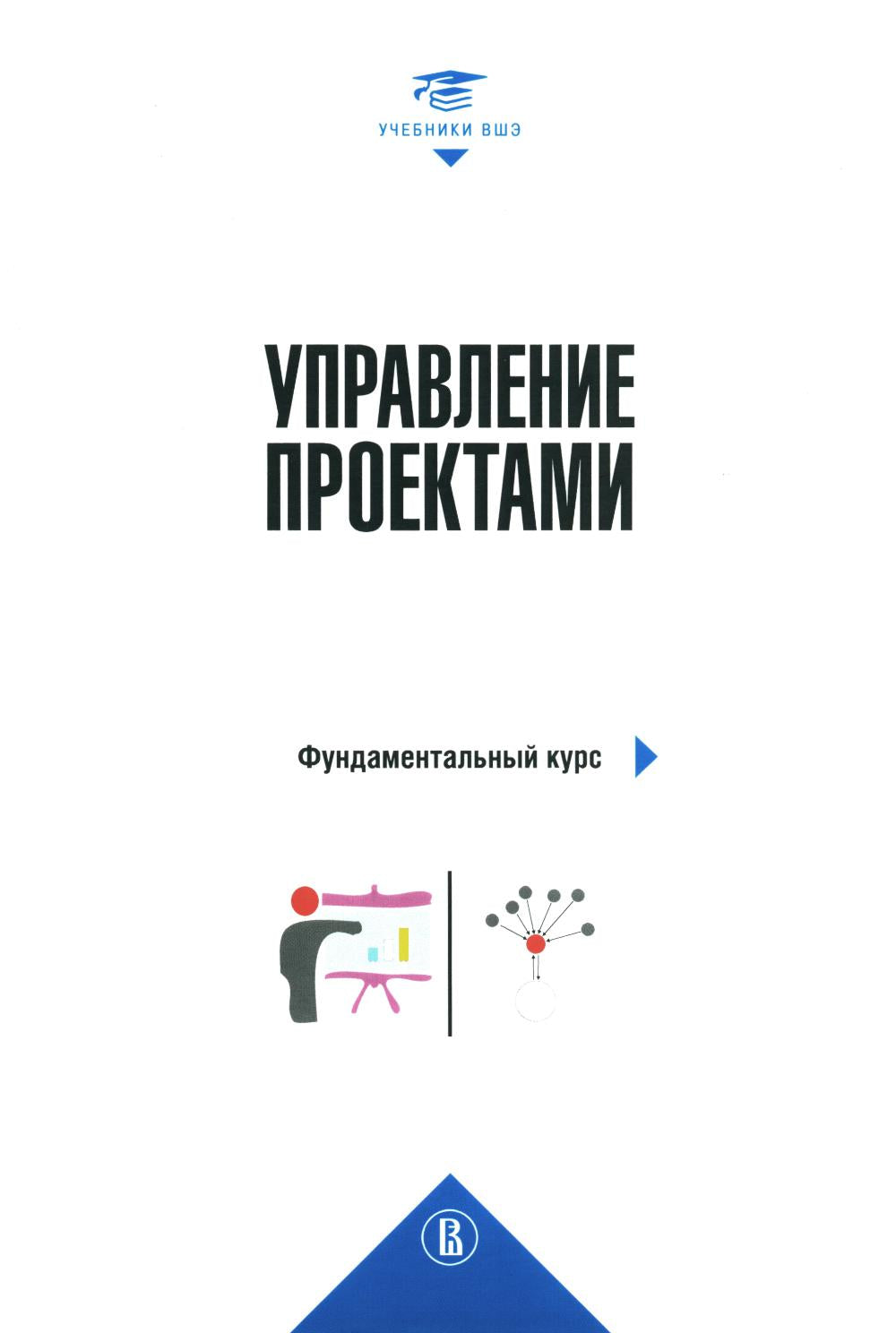 Управление проектами: фундаментальный курс: Учебник. 4-е изд