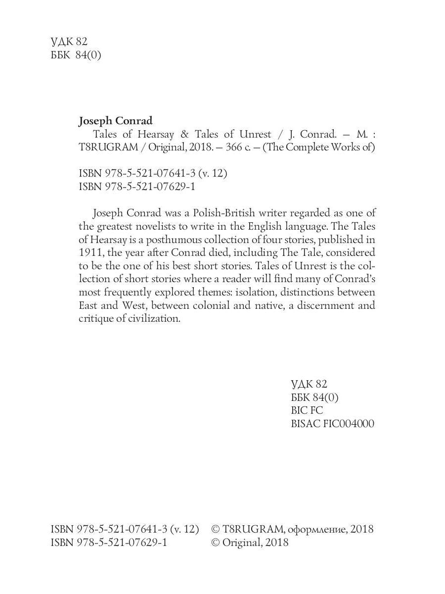 Tales of Hearsay & Tales of Unrest = Повести о слухах и Рассказы о непокое. Т. 12: на англ.яз