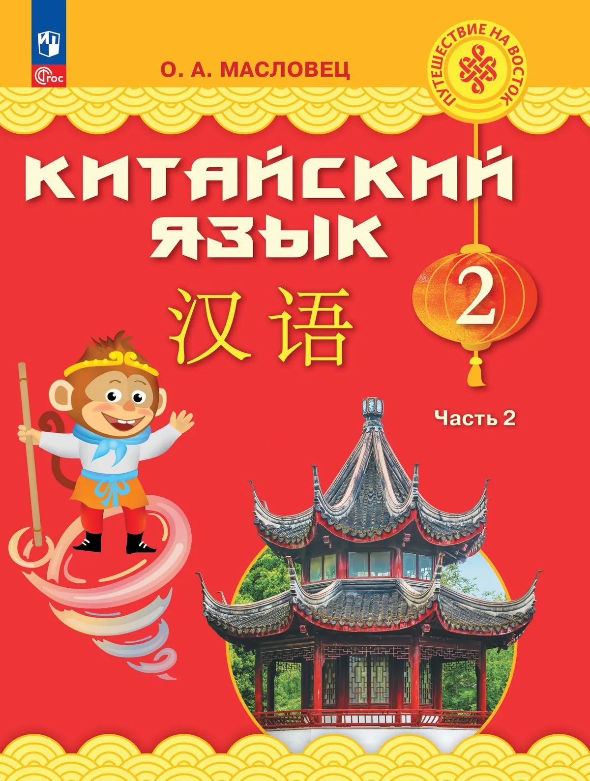 Китайский язык. 2 кл. Учебник. В 2-х ч. Ч.2 (Путешествие на Восток (2-4)(Приложение 1) (3-е издание)