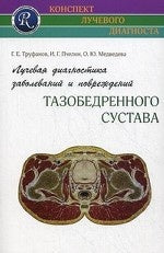 Лучевая диагностика заболеваний и повреждений тазобедренного сустава (Конспект лучевого диагноста). 2-е изд. Труфанов Г.Е.