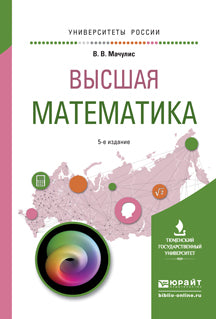 Высшая математика 5-е изд. , пер. И доп. Учебное пособие для вузов