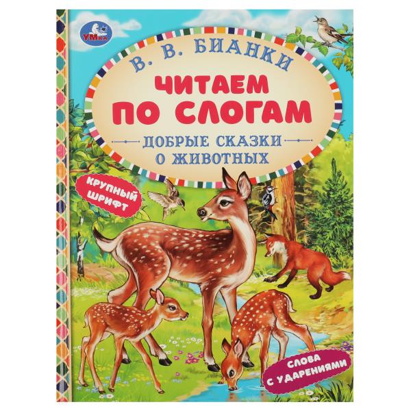 Добрые сказки о животных. В. В. Bianki. C'est un slogan. 165х215 mm. 7БЦ. 48 pièces. Умка в кор.30шт