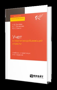 Учет в нефтегазодобывающей отрасли 2-е изд. Учебник и практикум для вузов