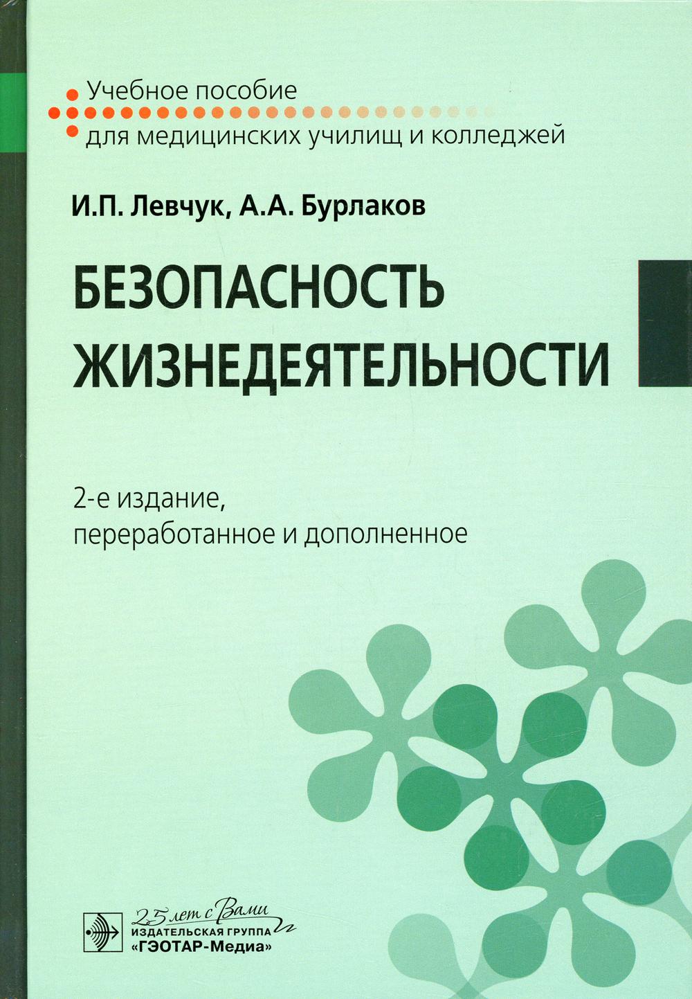 Безопасность жизнедеятельности : учебное пособие / И. P. Левчук, А. A. Burlakov. — 2-е изд., перераб. je suis d'accord. — Москва : ГЭОТАР-Медиа, 2020. — 160 с.