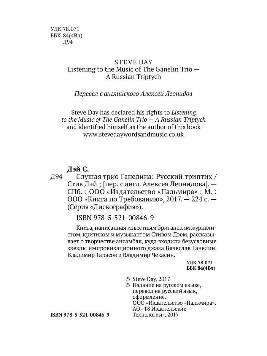 Слушая музыку трио Ганеlina: Русский триптих. Дэй Стив, Леонидов Алексей (Фейгин Леонид Самуилович)