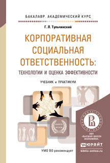 Корпоративная социальная ответственность: технологии и оценка эффективности. Учебник и практикум для академического бакалавриата