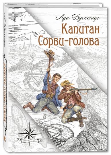 Капитан Сорви-голова Новинка
