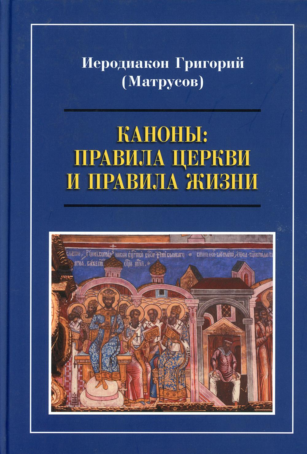 Каноны: правила Церкви и правила жизни. Проблемы и практика применения канонов первого тысячелетия в современной жизни Православной Церкви