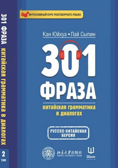 301 фраза: китайская грамматика в диалогах. Т. 2. (русско-китайская версия)