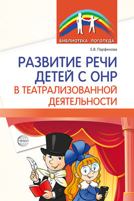 Развитие речи детей с ОНР в театрализованной деятельности/ Парфенова Е.В.