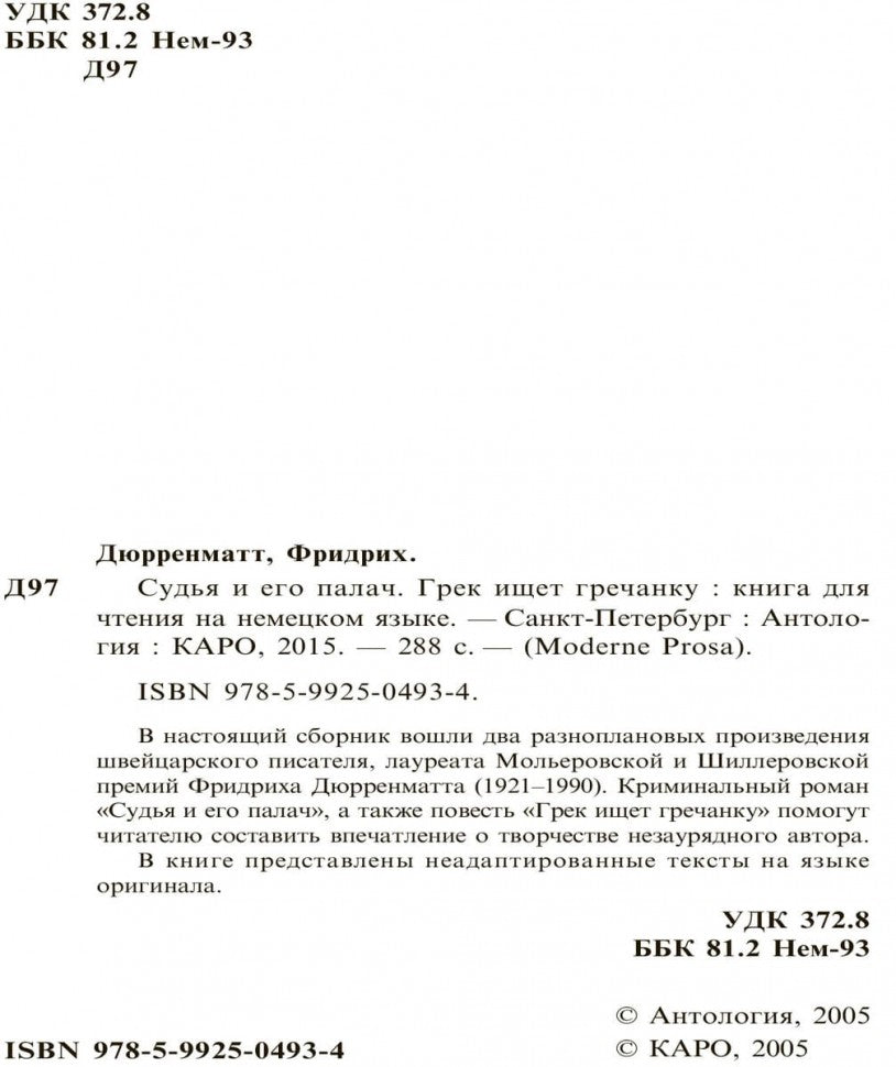 Судья и его палач. Грек ищет гречанка (КДЧ на англ.яз., неадаптир). Дюрренматт Ф.