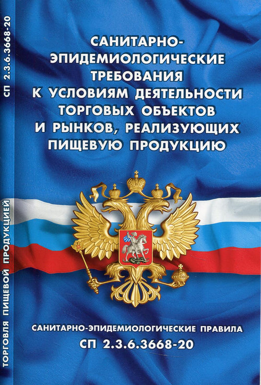 Санитарно-эпидемиологические требования к условиям деятельности торговых объектов и рынков, реализующих пищевую продукцию
