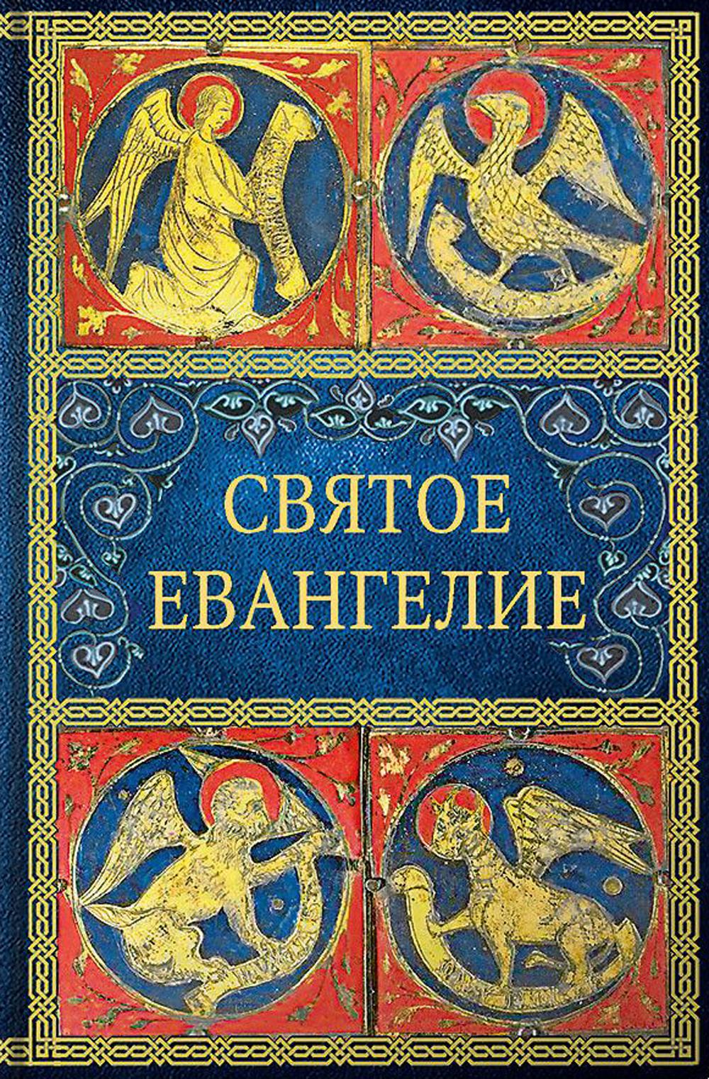 Святое Евангелие. 5-е изд. (petit format)