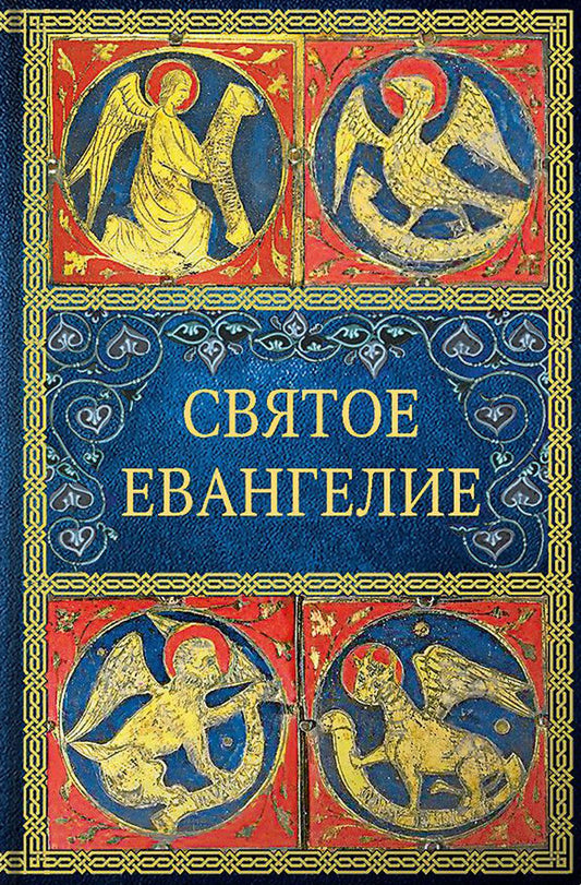 Святое Евангелие. 6-е изд. (малый формат)