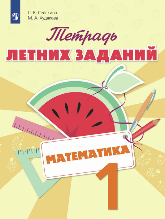 Математика. Тетрадь летних заданий. 1 кл. (Просвещение-Союз)