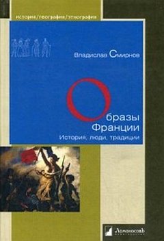 Образы Франции. История, люди, традиции. Смирнов В.
