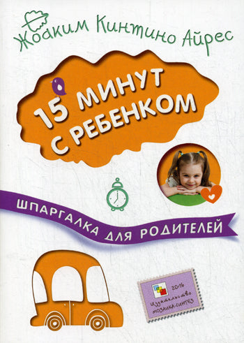 Шпаргалка для родителей. 15 minutes avec le rebencom