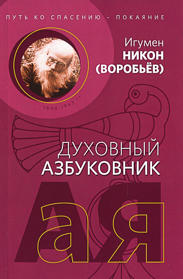 Путь ко спасению — покаяние. Духовный азбуковник. Алфавитный сборник