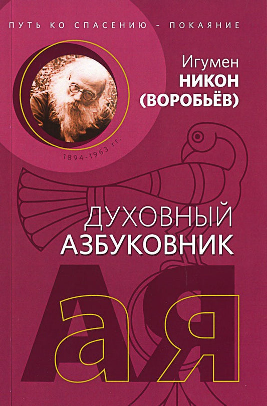 Путь ко спасению — покаяние. Духовный азбуковник. Алфавитный сборник