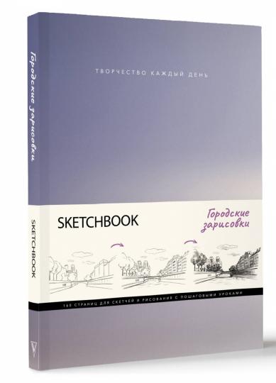 Croquis. Городские зарисовки