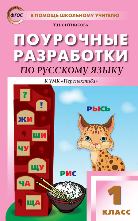 ПШУ 1 кл. Русский язык к УМК Климановой (Перспектива). ФГОС
