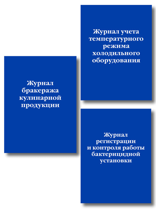 Комплект из 3-х книг: Журналы для заведений общественного питания (ИК)