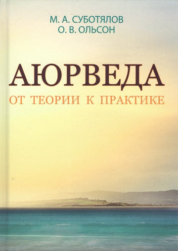 Аюрведа. C'est une théorie de la pratique.