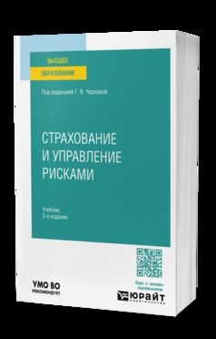 СТРАХОВАНИЕ И УПРАВЛЕНИЕ РИСКАМИ 3-е изд., пер. и доп. Учебник для вузов