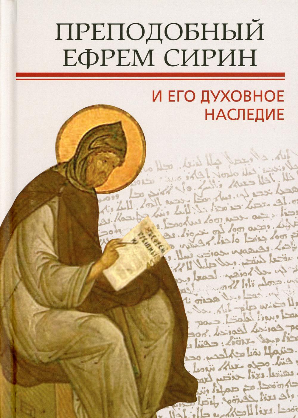 Преподобный Ефрем Сирин и его духовное наследие: Материалы Четвертой международной патристической конференции