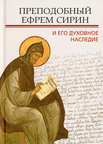 Преподобный Ефрем Сирин и его духовное наследие: Материалы Четвертой международной патристической конференции