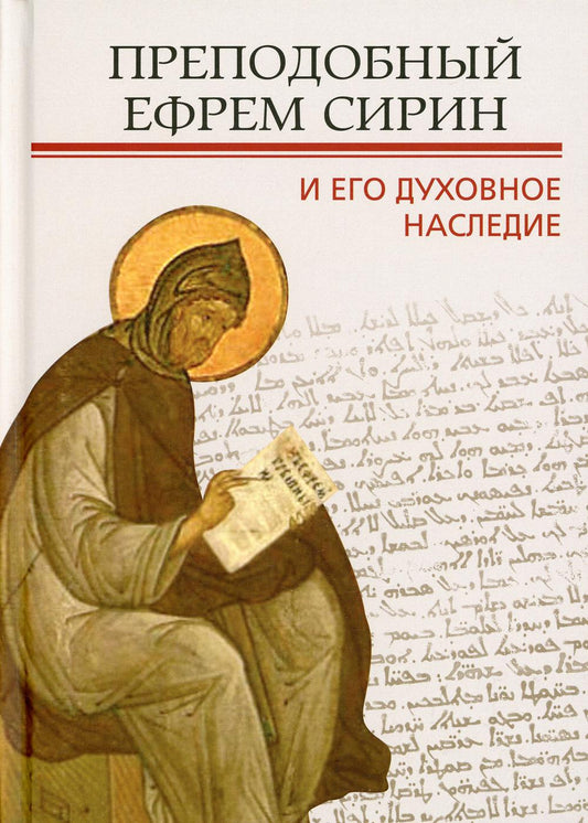 Преподобный Ефрем Сирин и его духовное наследие: Материалы Четвертой международной патристической конференции