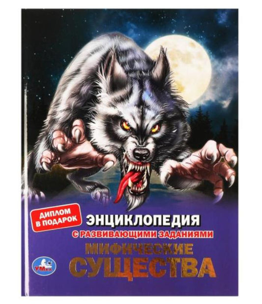 313796 Мифические существа. Энциклопедия А4 с развивающими заданиями 197х255мм, 48 стр. Умка в ко