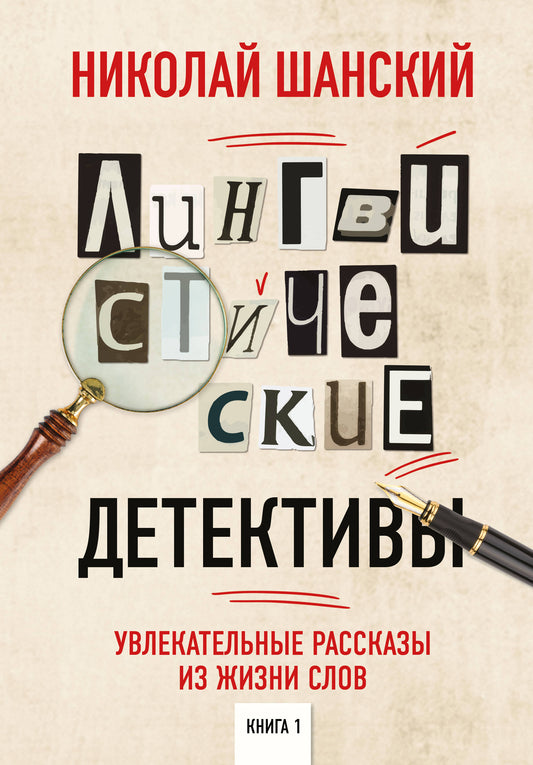 Лингвистические детективы. Увлекательные рассказы из жизни слов. Livre 1