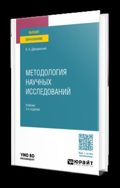 МЕТОДОЛОГИЯ НАУЧНЫХ ИССЛЕДОВАНИЙ 3-е изд., пер. и доп. Учебник для вузов