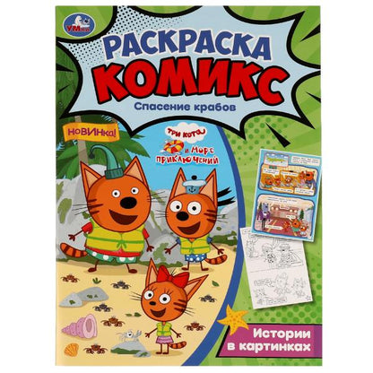 Три кота и Море приключений. Espacement des crabes. Раскраска-комикс. 200х280мм. 16 pièces. Умка в кор..50шт