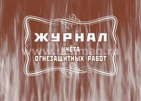 Журнал учёта огнезащитных работ: (Формат А4, обл. офсет, бл. писчая, альбомный спуск, 64 стр.)
