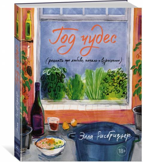 Год чудес (рецепты про любовь, печаль и взросление)