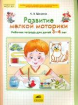 "Развитие мелкой моторики" Рабочая тетрадь для детей 3-4 лет