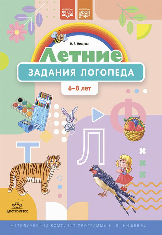 Летние задания логопеда (6—8 лет). Рабочая тетрадь. Методический комплект программы Н. В. Нищевой.ФОП. ФГОС.