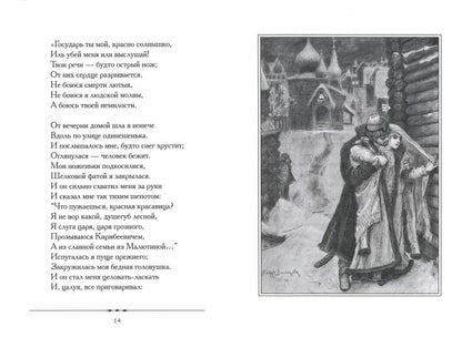 Песня про царя Ivana Vasilyevitcha, молодого опричника и удалого купца Калашникова.-М.:Проспект,2023.