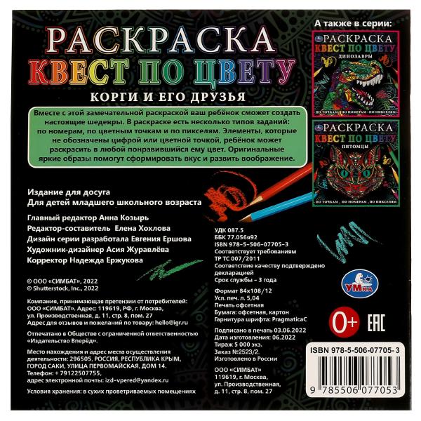 Корги и его друзья. Раскраска Квест по цвету. 240х240мм. Скрепка. 24 стр. Умка в кор.50шт