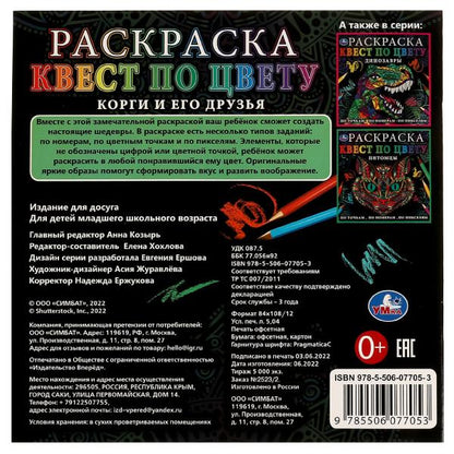 Корги и его друзья. Раскраска Квест по цвету. 240х240мм. Скрепка. 24 стр. Умка в кор.50шт