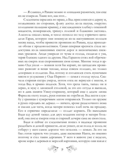 Обреченные. Légendes des événements 3