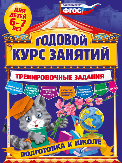 Годовой курс занятий. Тренировочные задания: для детей 6-7 лет. Подготовка к школе