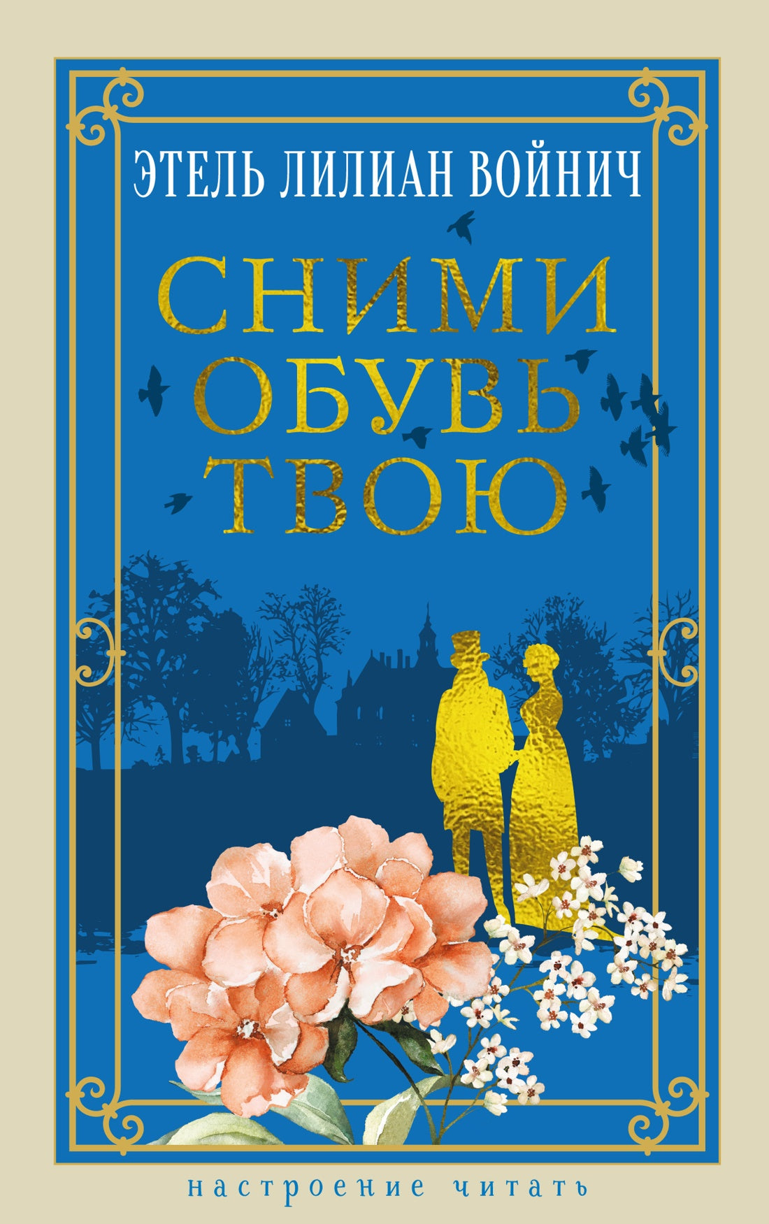 Сними обувь твою