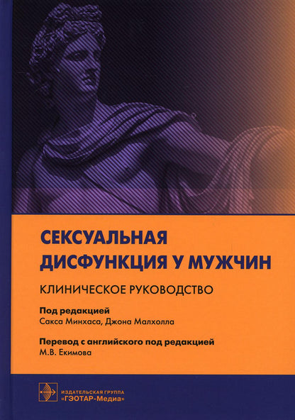 Сексуальная дисфункция у мужчин. Клиническое руководство / под ред. C. Минхаса, Д. Malholla ; par. с англ. под ред. M. В. Екимова. — Москва : ГЭОТАР-Медиа, 2021. — 560 с. : IL.
