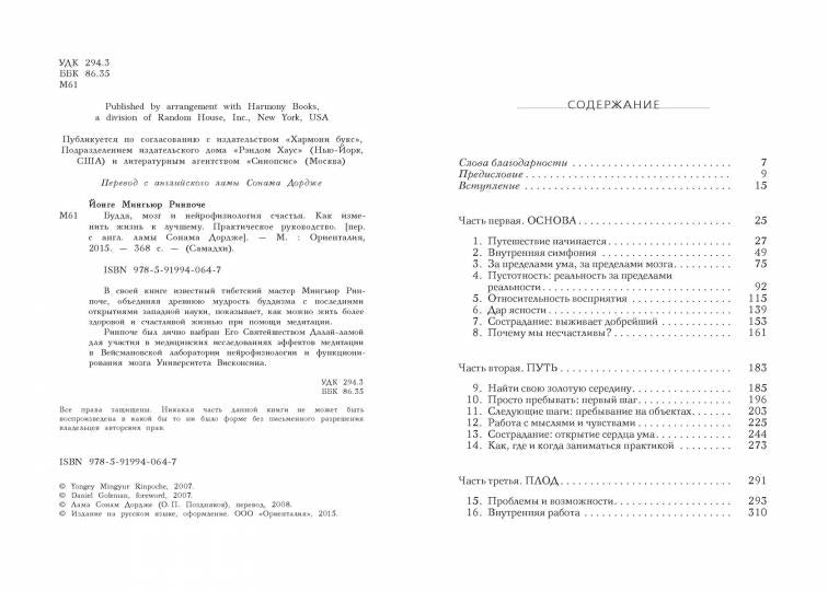 Будда,мозг и нейрофизиология счастья.Как изменить жизнь к лучшему.Практическое руководство