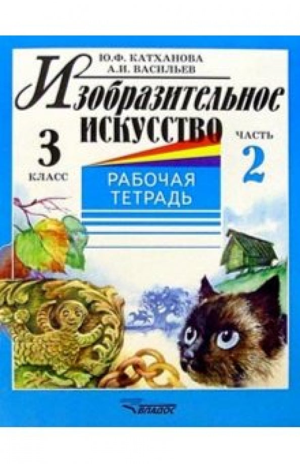 Изобразит. искусство 3кл ч2 [Раб. тетр.]
